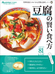 管理栄養士が選ぶ「からだ整え食材」シリーズ 「豆腐」の賢い食べ方