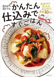 帰りが遅くてもかんたん仕込みですぐごはん