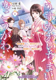 うすかわいちまいむこうがわ 1　～婚約破棄された二度目の人生もぱっとしませんが、あやかしが視える目で最強軍人を導きます！～【電子書籍限定書き下ろしSS付き】