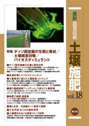 最新農業技術　土壌施肥　vol.18