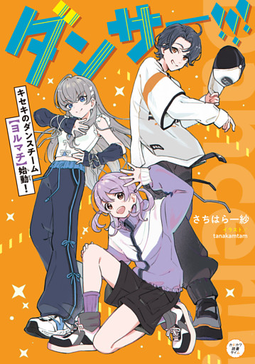 ダンサー！！！