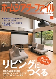 ホームシアターファイル　84号