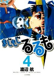 まじもじるるも（４）