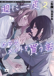 週に一度クラスメイトを買う話 ～ふたりの時間、言い訳の五千円～　2