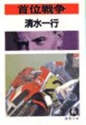首位戦争（電子復刻版）