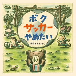 ボク サッカー やめたい