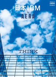 日本IBM by AERA