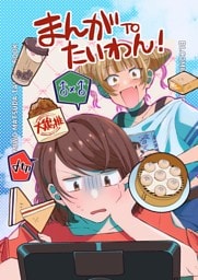 まんがTOたいわん！ 読み切り