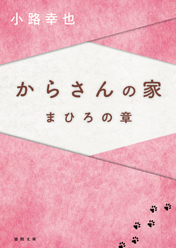 からさんの家　まひろの章