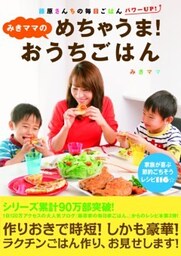 みきママのめちゃうま！おうちごはん