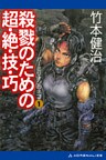 パーミリオンのネコ（1）　殺戮のための超・絶・技・巧