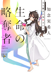 天久鷹央の推理カルテ 1巻 電子書籍 コミック 小説 実用書 なら ドコモのdブック