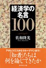 経済学の名言１００