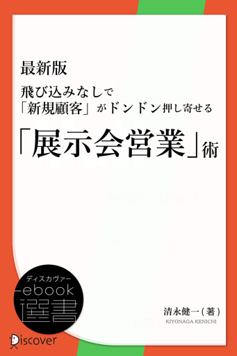 最新版 飛び込みなしで「新規顧客」がドンドン押し寄せる「展示会営業」術