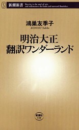 明治大正 翻訳ワンダーランド(新潮新書)
