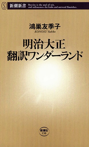 明治大正 翻訳ワンダーランド（新潮新書）