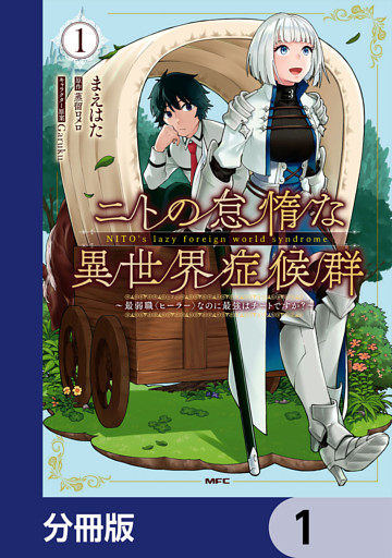ニトの怠惰な異世界症候群 ～最弱職＜ヒーラー＞なのに最強はチートですか？～【分冊版】
