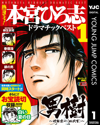 熱ヨミ！ 本宮ひろ志ドラマチックベスト