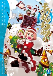 あまんちゅ！　８巻