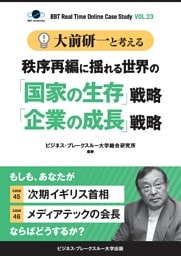 【大前研一】BBTリアルタイム・オンライン・ケーススタディ Vol.23（大前研一と考える“秩序再編に揺れる世界の「国家の生存」戦略「企業の成長」戦略”）