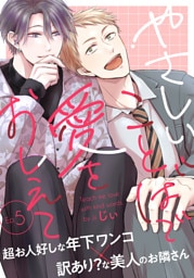 やさしいことばで愛をおしえて5