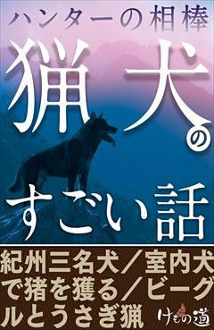 ハンターの相棒「猟犬」のすごい話～紀州三名犬・ビーグルうさぎ猟ほか【けもの道セレクション】