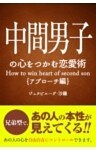 中間男子の心をつかむ恋愛術【アプローチ編】