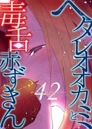 ヘタレオオカミと毒舌赤ずきん 第42話