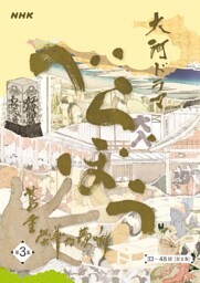 大河ドラマ「べらぼう～蔦重栄華乃夢噺～」シナリオ第3集（33～48 回）［全3集］