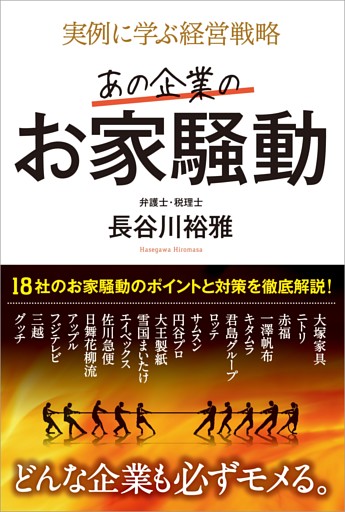 実例に学ぶ経営戦略 あの企業のお家騒動