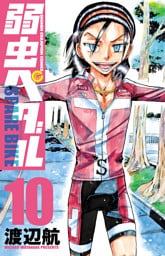 弱虫ペダル　SPARE BIKE　10