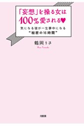 「妄想」を操る女は100％愛される（大和出版）