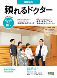 頼れるドクター 福岡地方 vol.6 2026-2027版