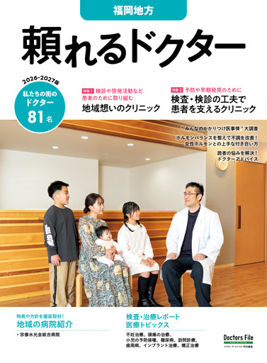 頼れるドクター 福岡地方