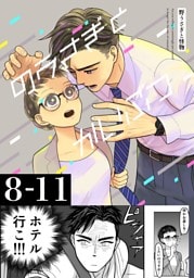 野うさぎと怪物 2巻 8～11話