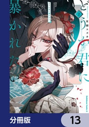 どうか君に暴かれたい【分冊版】　13