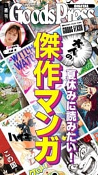 週刊GoodsPress DIGITAL 8月7日号