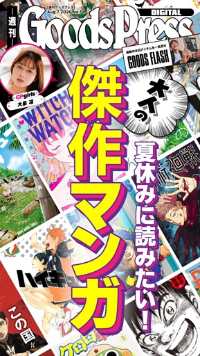 週刊GoodsPress DIGITAL 8月7日号