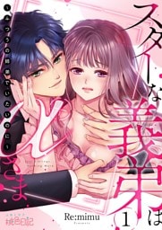 スターな義弟はαさま ～ふつうの姉弟でいたいのに～ 1