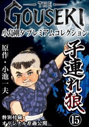 THE　GOUSEKI　小島剛夕　プレミアムコレクション　子連れ狼15＜特別付録　オリジナル原画公開＞