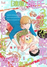 【速報】俺氏、3次元で脱童貞したかもしれんが、質問ある？