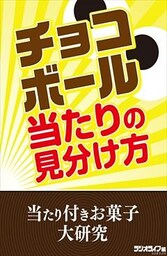 チョコボール当たりの見分け方　当たり付きお菓子大研究 