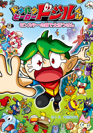 ドタバタヒーロー　ドジルくん