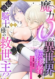 魔力０の異世界転移者は最強騎士様の救世主！？ ～英雄の運命は私とのエッチにかかってます～ Episode.4《Pinkcherie》