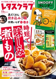 レタスクラブ 2025年11月増刊号