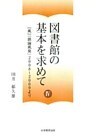 図書館の基本を求めて IV : 「風」「談論風発」2008～2009より