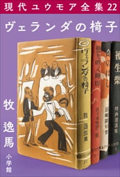 現代ユウモア全集 22巻 『ヴェランダの椅子』　牧逸馬