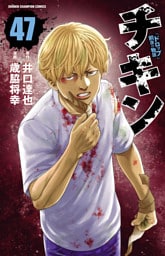 チキン　「ドロップ」前夜の物語　47