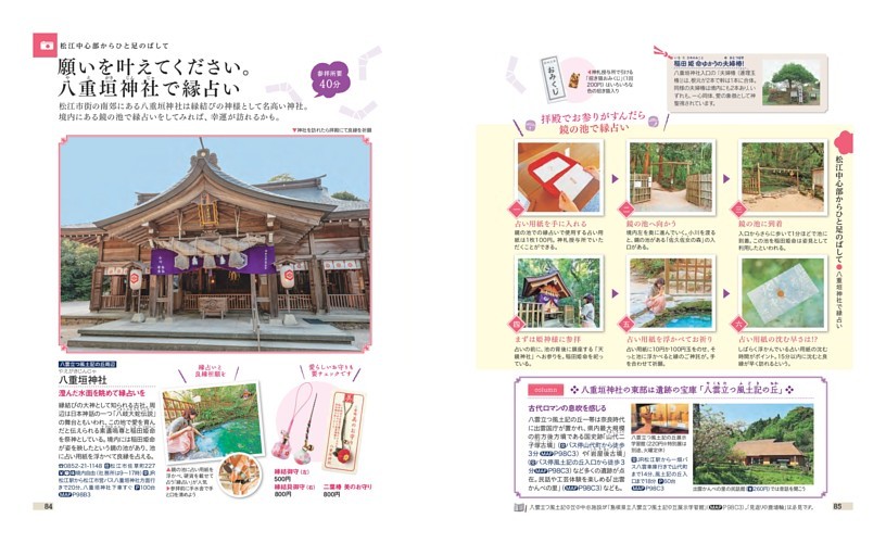 松江中心部からひと足のばして／八重垣神社で縁占い