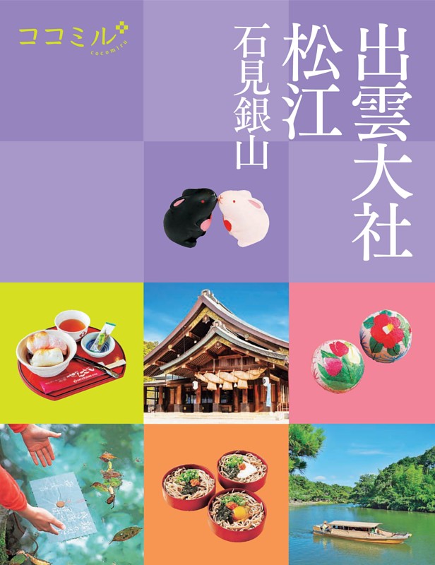 ココミル出雲大社松江石見銀山（2027年版） | dマガジンなら人気雑誌が